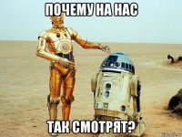 почему на нас так смотрят?
