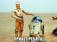  привет ребята!