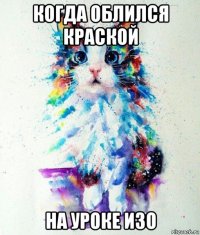 когда облился краской на уроке изо