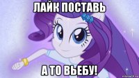 лайк поставь а то вьебу!