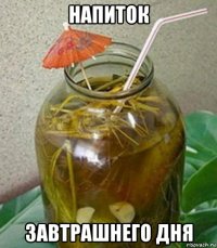 напиток завтрашнего дня