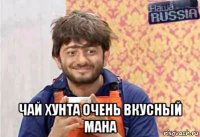  чай хунта очень вкусный мана
