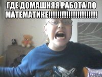 где домашняя работа по математике!!!!!!!!!!!!!!!!!!!!!! 