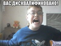 вас дисквалификовано! 