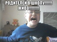 родителей в школу!!!!!! живо!!!!!!!! 
