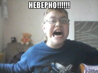 неверно!!!!!! 