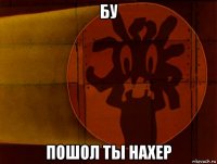 бу пошол ты нахер