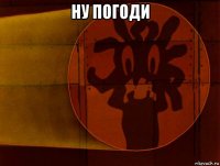 ну погоди 