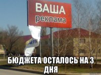  бюджета осталось на 3 дня