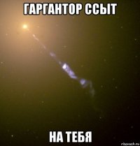 гаргантор ссыт на тебя