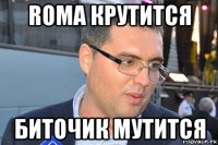 roma крутится биточик мутится