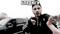 блядюги 