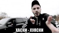  хаски - хуяски