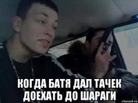  когда батя дал тачек доехать до шараги