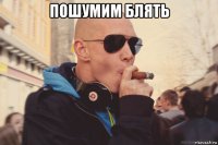 пошумим блять 