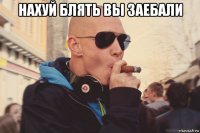 нахуй блять вы заебали 