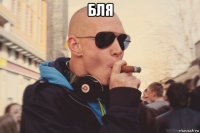 бля 
