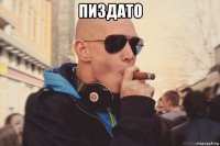 пиздато 
