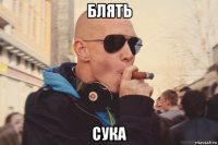 блять сука