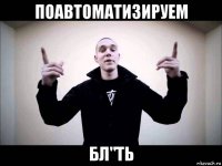 поавтоматизируем бл"ть