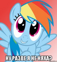  ну разве я не няха?