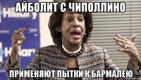 айболит с чиполлино применяют пытки к бармалею
