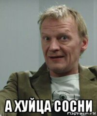  а хуйца сосни