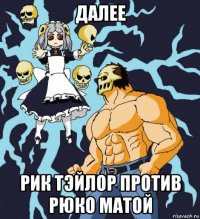 далее рик тэйлор против рюко матой