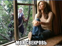  моя свекровь