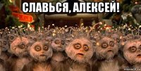 славься, алексей! 