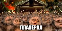  планерка