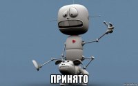  принято