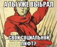 а ты уже выбрал свой социальной лифт?