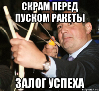 скрам перед пуском ракеты залог успеха