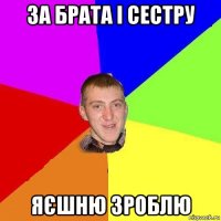 за брата і сестру яєшню зроблю
