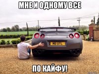 мне и одному все по кайфу!
