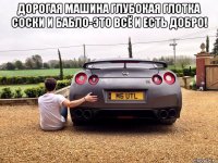дорогая машина глубокая глотка соски и бабло-это всё и есть добро! 