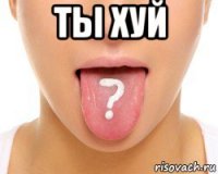 ты хуй 