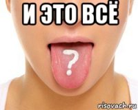 и это всё 