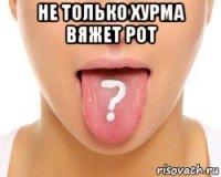 не только хурма вяжет рот 