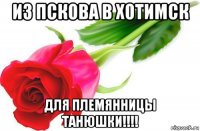 из пскова в хотимск для племянницы танюшки!!!!
