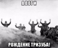 а вот и рождение тризуба!