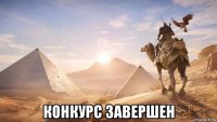  конкурс завершен