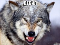 дебил 
