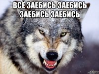 всё заебись заебись заебись заебись 