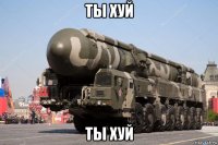 ты хуй ты хуй
