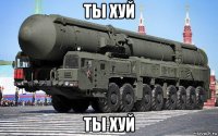 ты хуй ты хуй
