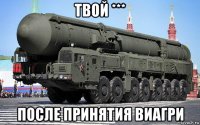 твой *** после принятия виагри