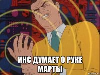  инс думает о руке марты