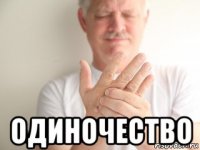  одиночество